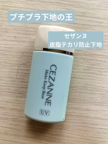 🎀CEZANNE　皮脂テカリ防止下地　ライトブルー🎀

　私の#衝動買いコスメ　です。

　言うほど衝動買いではないのですが、楽天の送料無料クーポンをど〜しても消費したくてえいっ！　と買ったのでまあ、勢