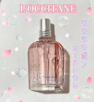 L'OCCITANE サクラサボン オードトワレのクチコミ「ロクシタン
サクラサボン オードトワレ

さわやかな桜とピュアなせっけんの香りです💕 清楚で上.....」（1枚目）