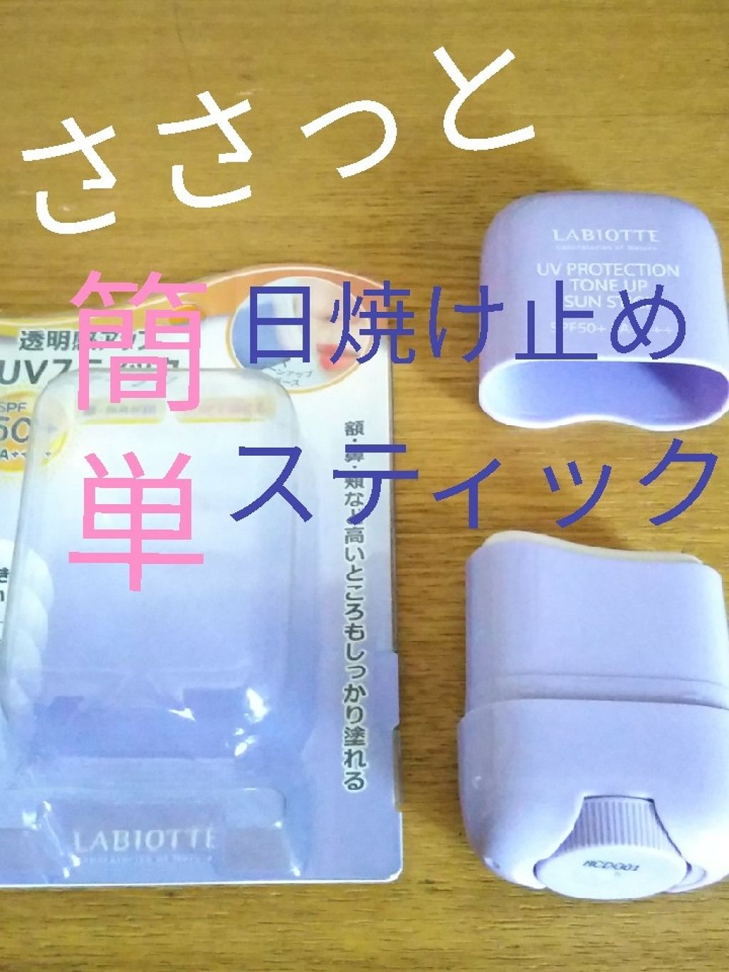 UVプロテクショントーンアップ サンスティック/LABIOTTE/日焼け止めスティックを使ったクチコミ（1枚目）