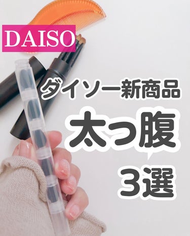 ロケット型アイシャドウチップ/DAISO/その他キットセットを使ったクチコミ（1枚目）