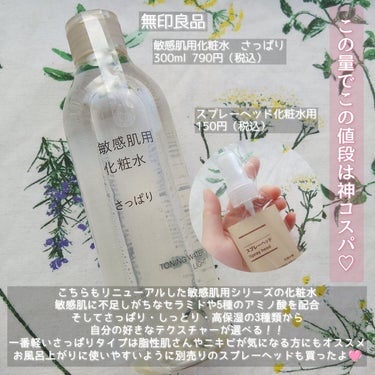 敏感肌用化粧水 さっぱりタイプ/無印良品/化粧水を使ったクチコミ（3枚目）