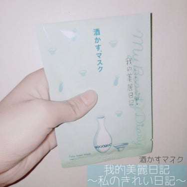 【🍶我的美麗日記 酒かすマスク🍶】

お久しぶりで〜す。花電です。
今日はこのパックをご紹介するのだ
make it possible with 我に勝利を！(←はなお風)

✄－－－－－－ｷﾘﾄﾘ－－