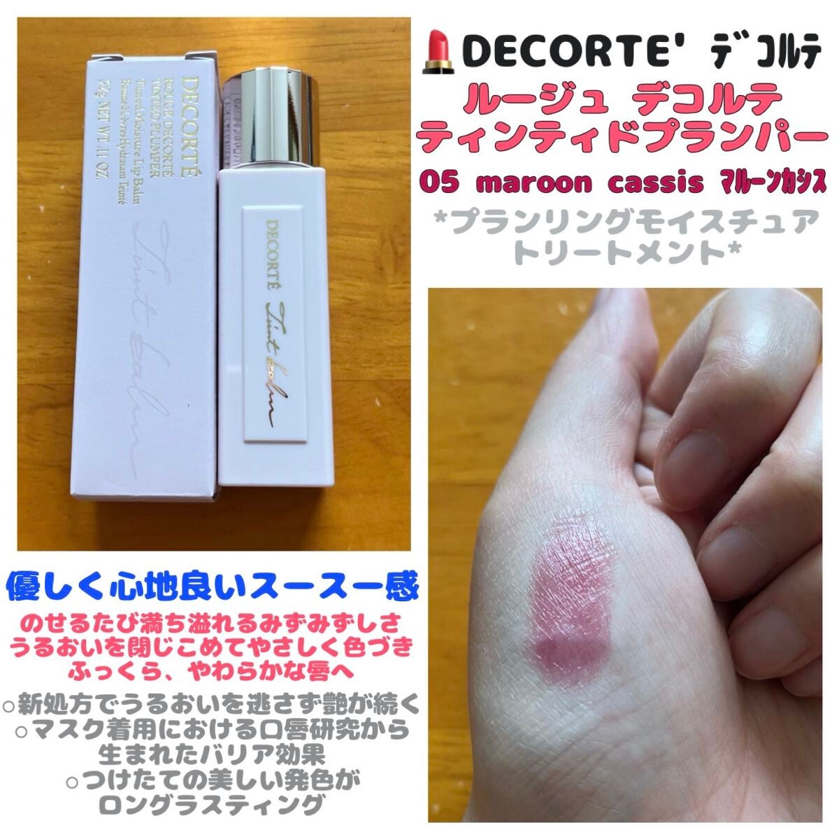 ルージュ デコルテ ティンティドプランパー/DECORTÉ/リッププランパーを使ったクチコミ(1枚目)