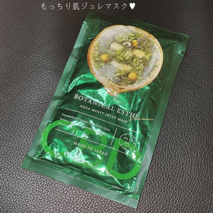 アクアモイスト ジュレマスク/BOTANICAL ESTHE/シートマスク・パックを使ったクチコミ(1枚目)
