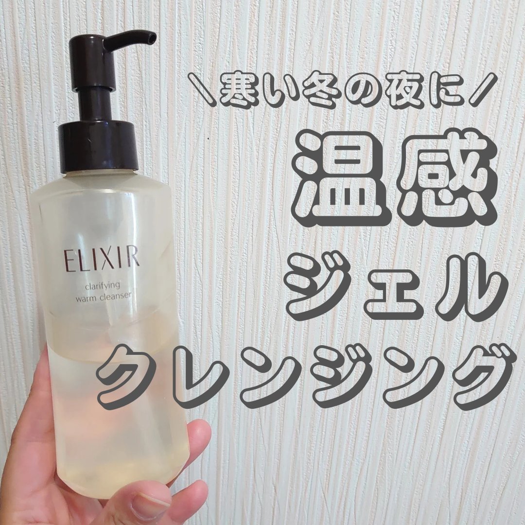 エリクシール アドバンスド クリアホットクレンジングジェル ＡＤ 180ml /エリクシール/クレンジングジェルを使ったクチコミ（1枚目）