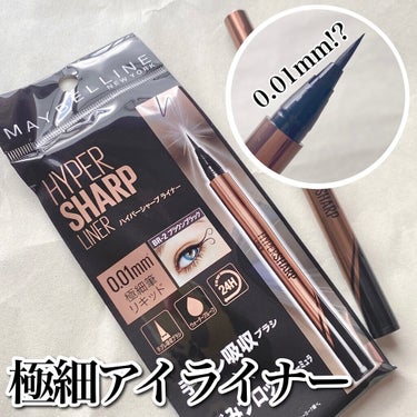 ハイパーシャープ ライナー R/MAYBELLINE NEW YORK/リキッドアイライナーを使ったクチコミ（1枚目）