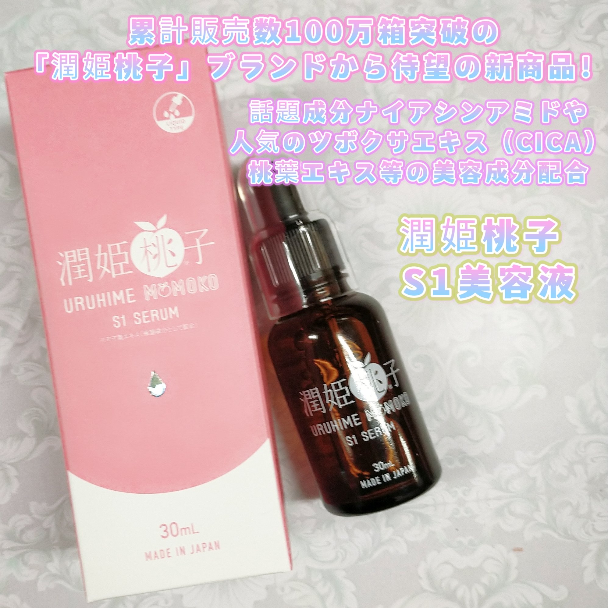 潤姫桃子S1美容液/潤姫桃子/美容液を使ったクチコミ（1枚目）