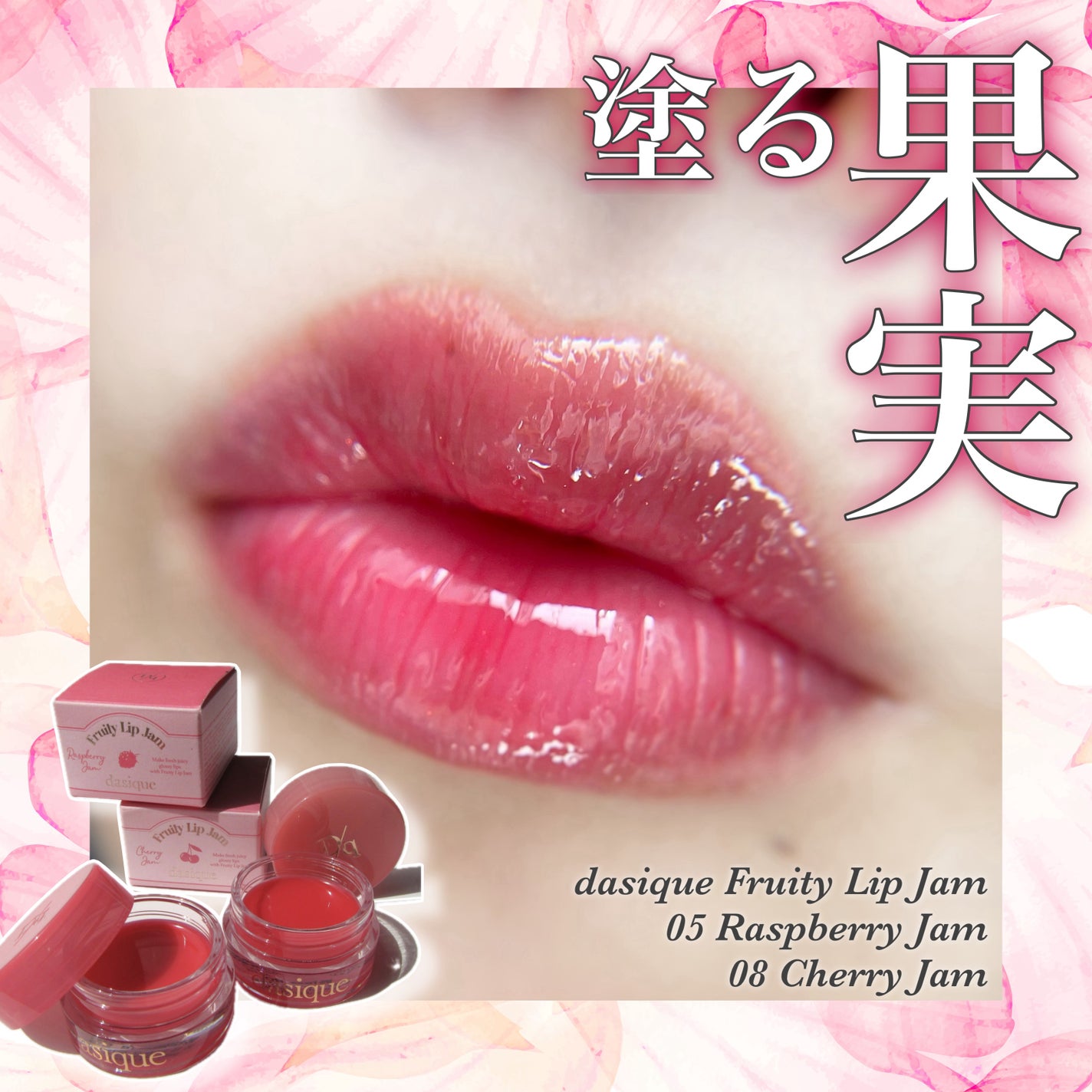 フルーティーリップジャム/dasique/リップバームを使ったクチコミ(1枚目)