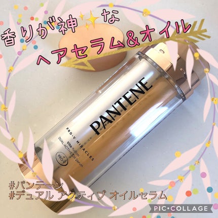 デュアル アクティブ オイルセラム/パンテーン/ヘアオイルを使ったクチコミ(1枚目)