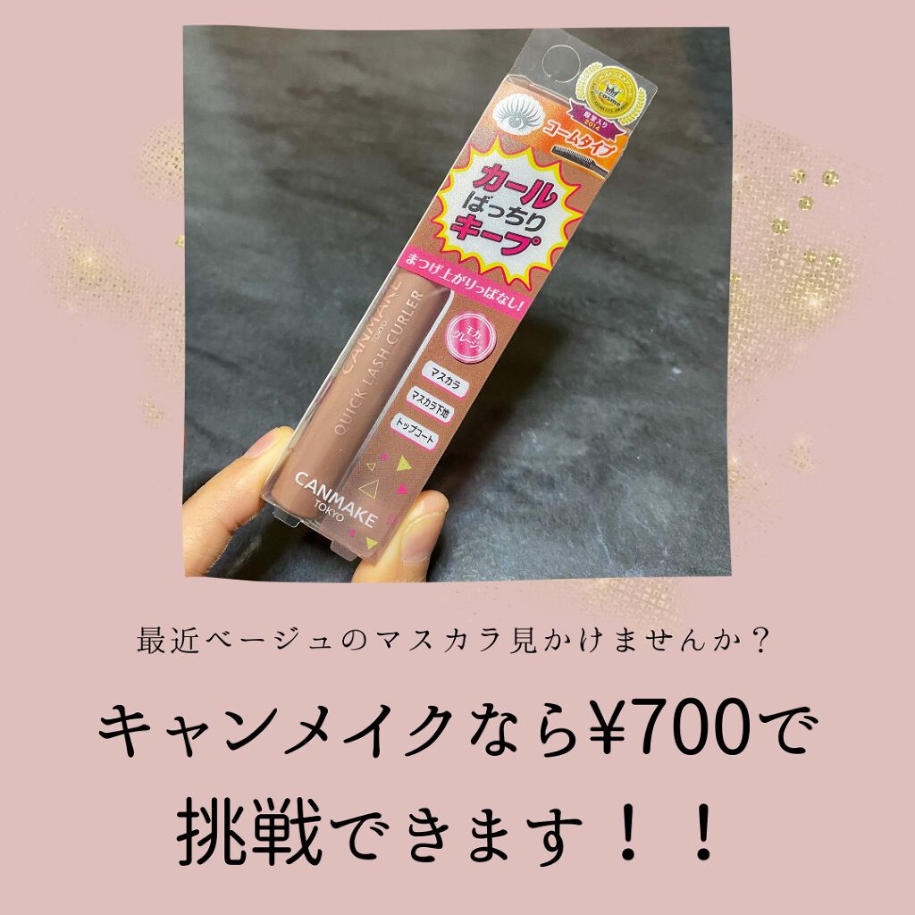 クイックラッシュカーラー/キャンメイク/マスカラ下地を使ったクチコミ(2枚目)