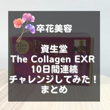 ザ・コラーゲン EXR ＜ドリンク＞/ザ・コラーゲン/ドリンクを使ったクチコミ（1枚目）