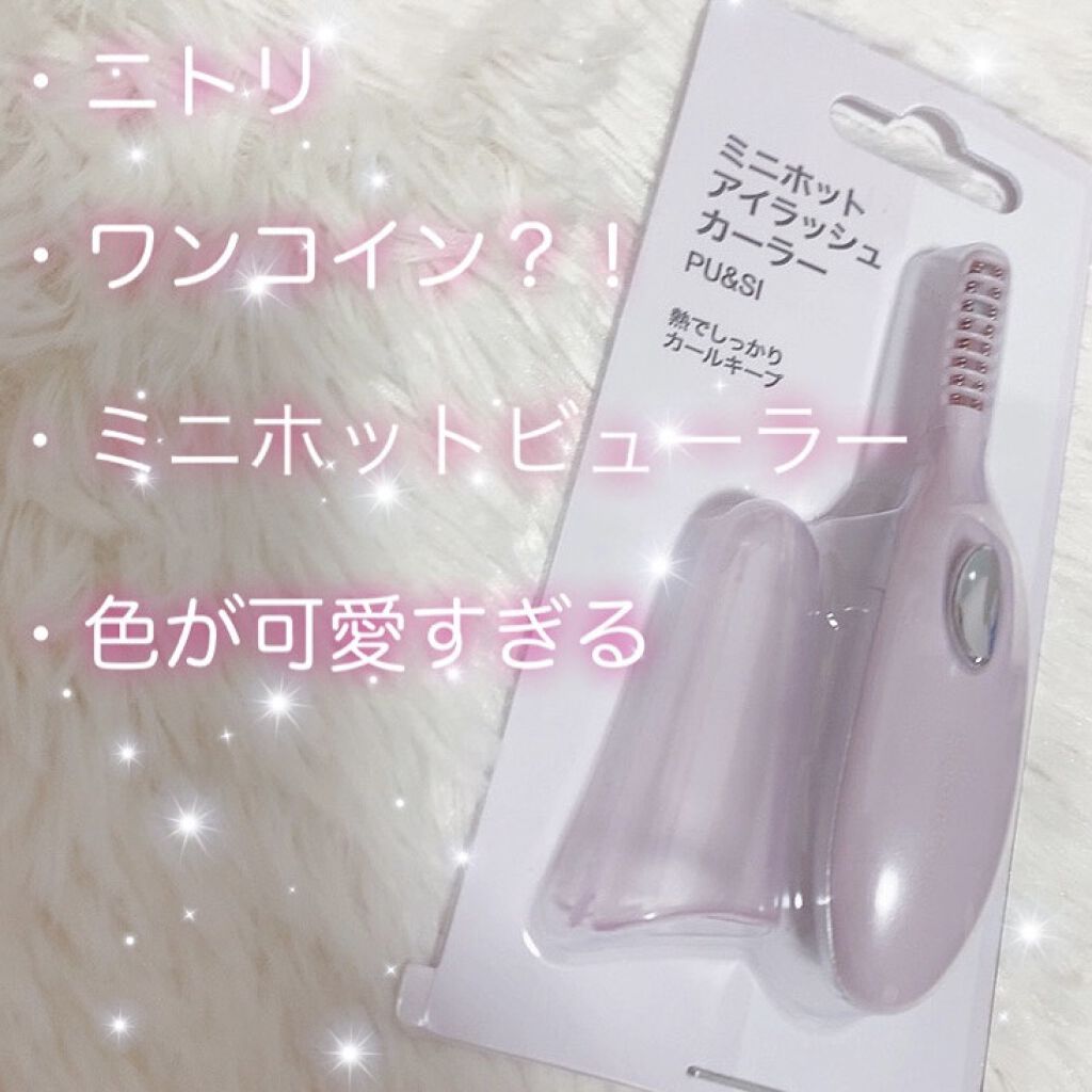 ミニホットアイラッシュカーラー/ニトリ/ホットビューラーを使ったクチコミ（1枚目）