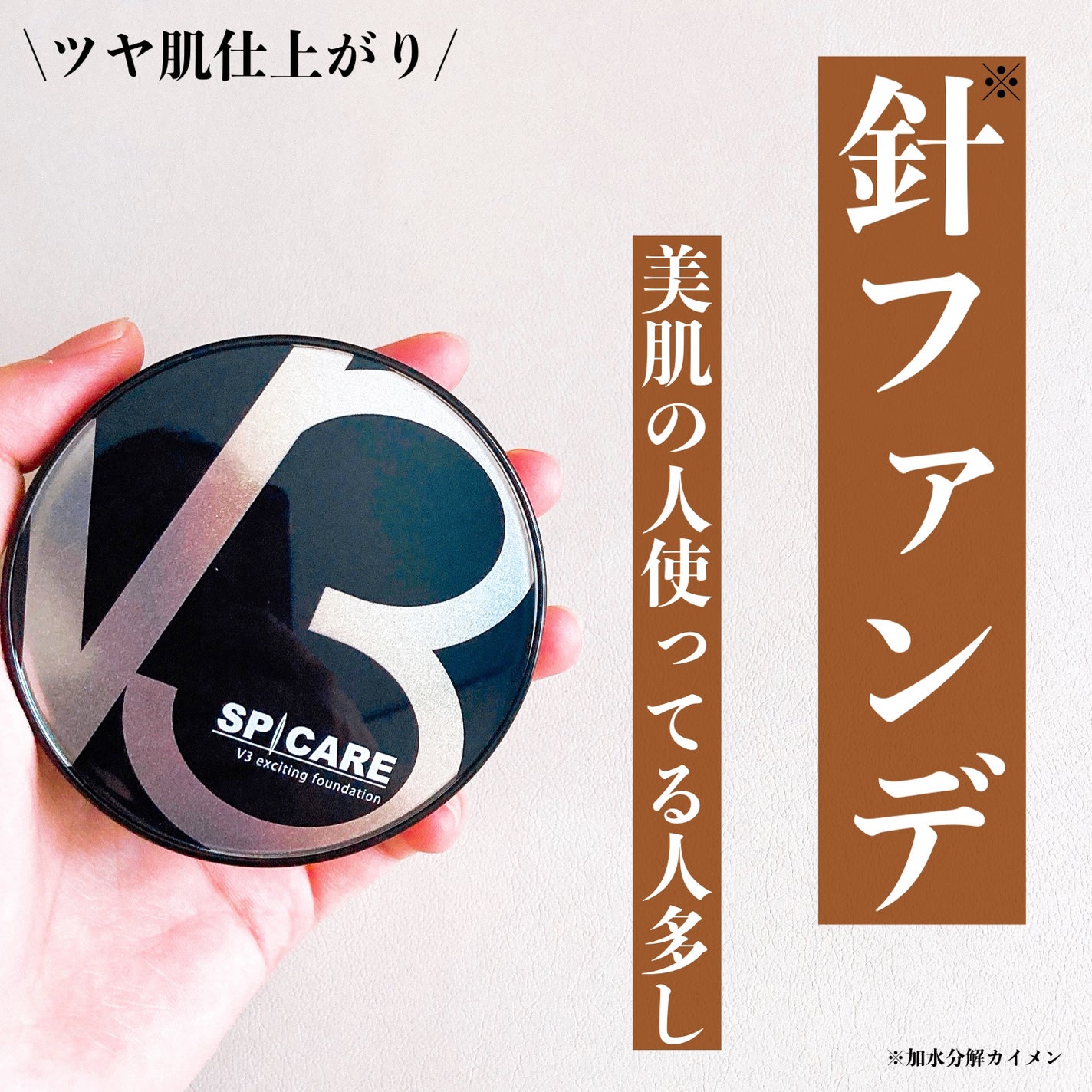 V3 エキサイティングファンデーション/SPICARE/クッションファンデーションを使ったクチコミ(1枚目)