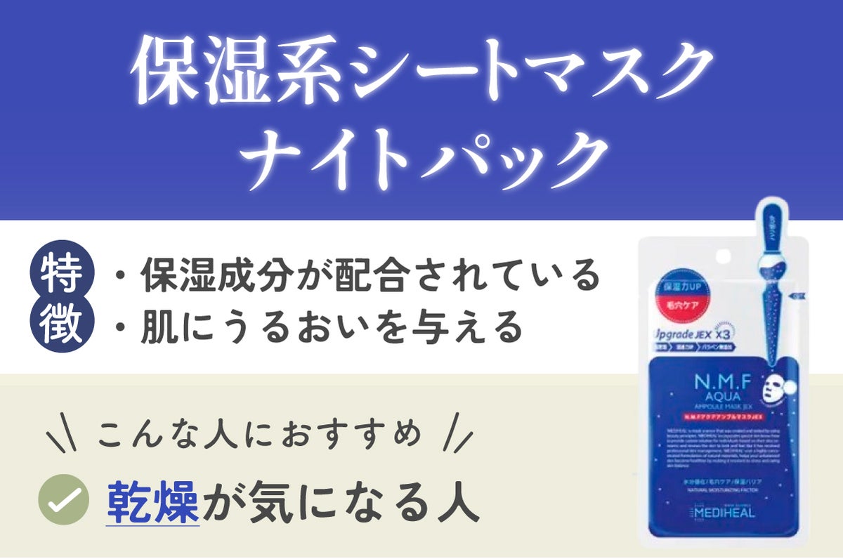 保湿系シートマスク・ナイトパックは、保湿成分が配合されており、肌にうるおいを与えるのが特徴。乾燥が気になる人におすすめ。