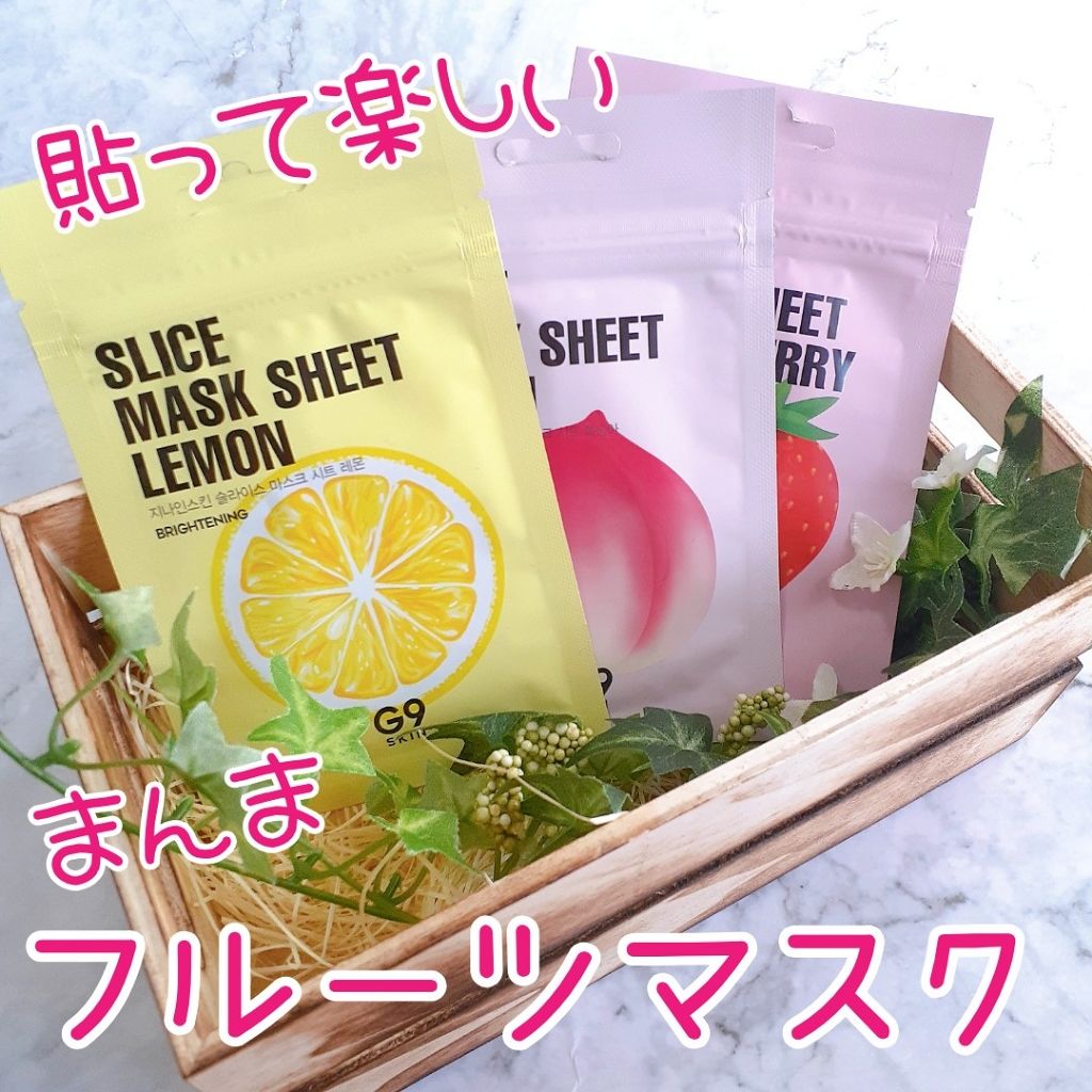 Slice Mask Sheet/G9SKIN/シートマスク・パックを使ったクチコミ（1枚目）