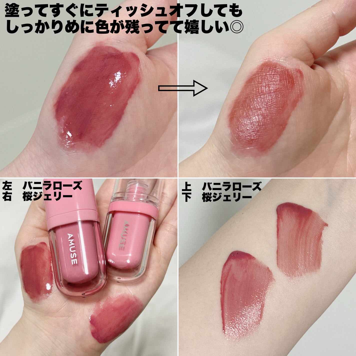AMUSEのリップティント ジェルフィットティント&べべティントを AMUSEのリップティント ジェルフィットティント&べべティントを