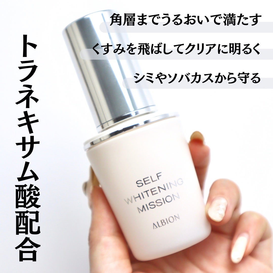 セルフホワイトニング ミッション/ALBION/美容液を使ったクチコミ(2枚目)