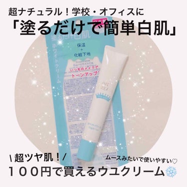 DAISO 日本製ホワイトクリームＤのクチコミ「❄️ 100円で買える色白肌！ ❄️


なんと、あのウユクリームが100円？！
と言わんばか.....」（1枚目）