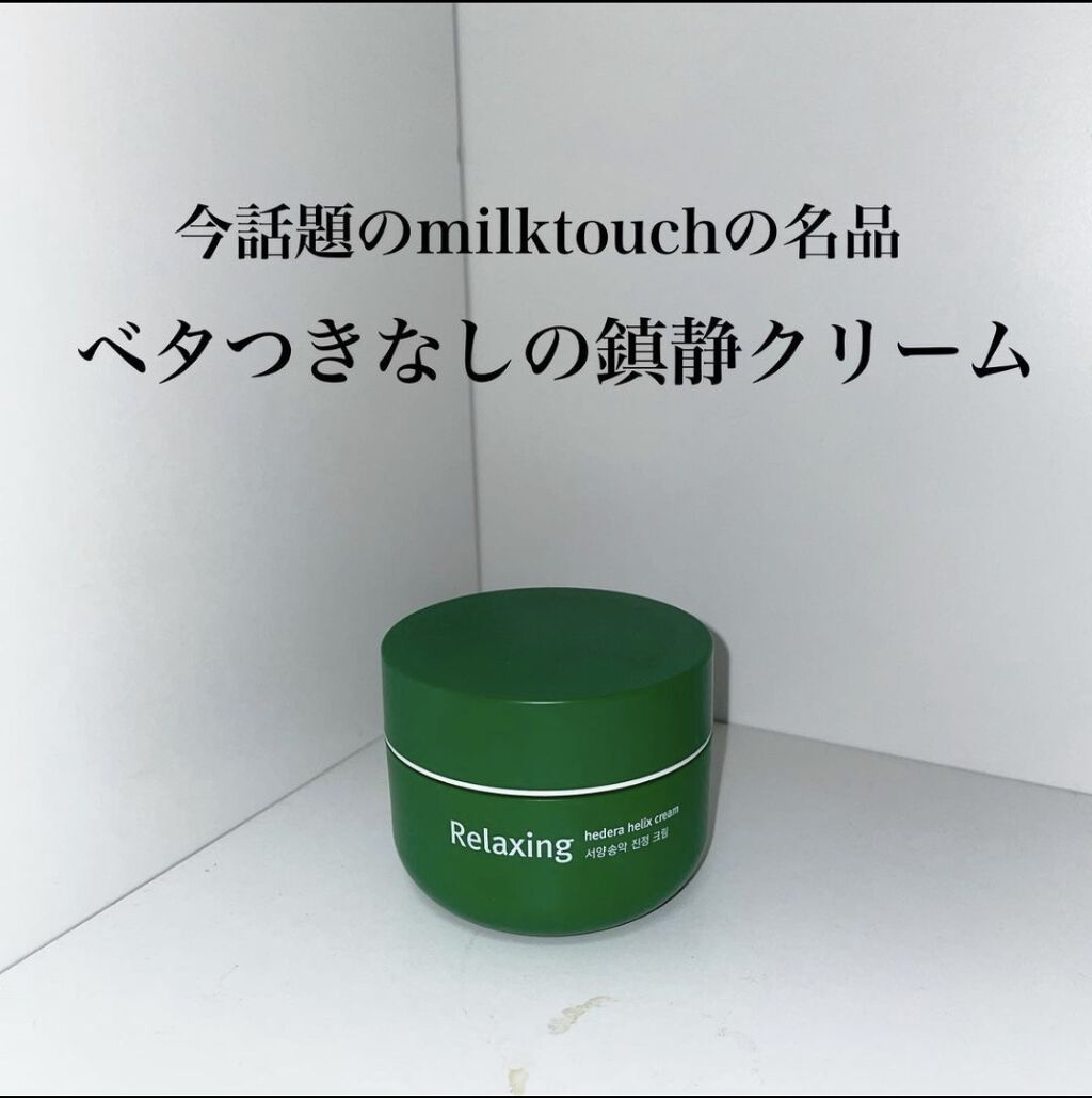 メガ割で買える！！！

元祖オルチャン、ヨンギちゃんプロデュースのmilktouchの名品鎮静クリーム🤍

へデラヘリックスバランスクリーム
/milktouch
