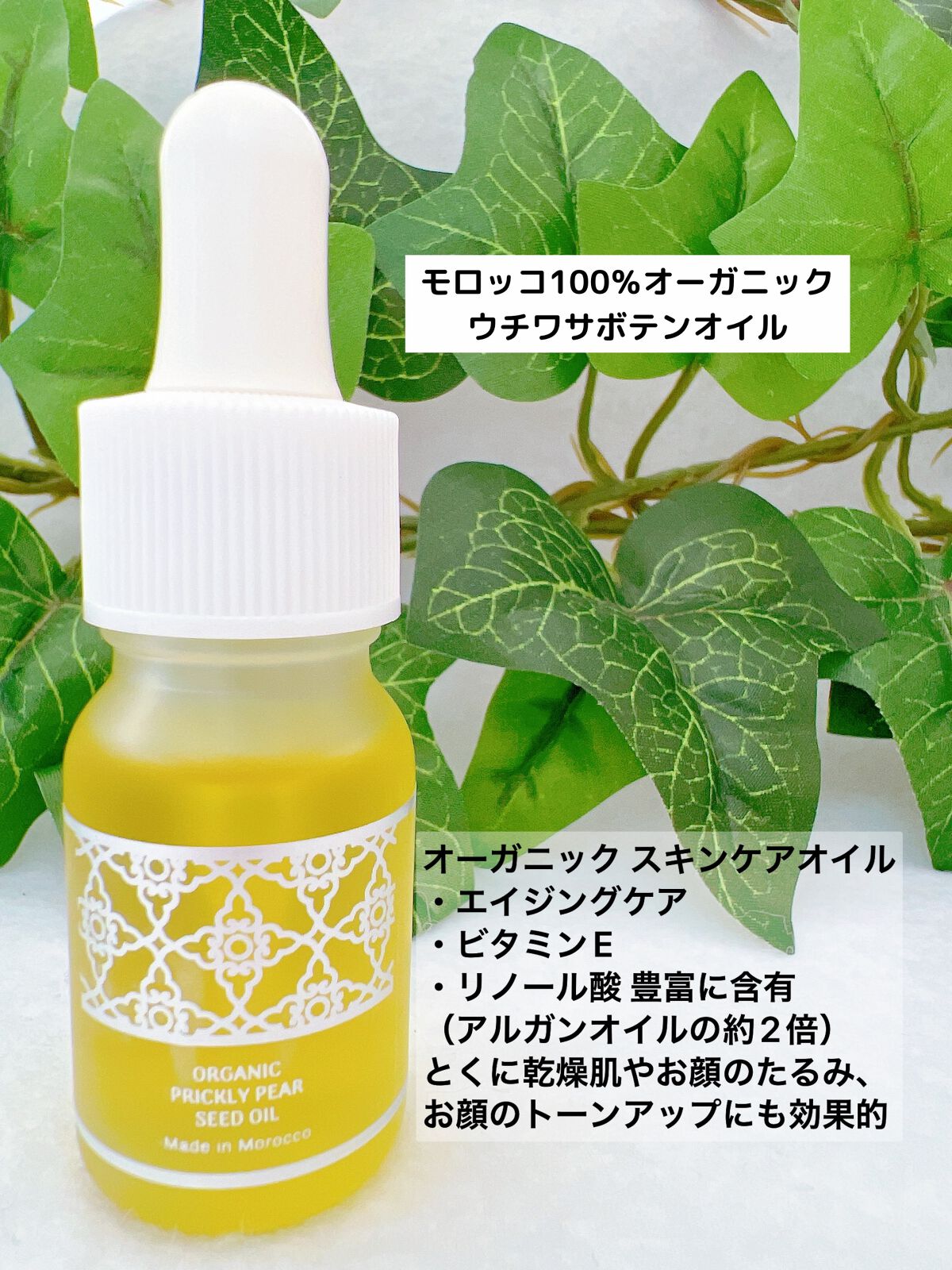 モロッコ100%オーガニック ウチワサボテンオイル/Natural Majesty/フェイスオイルを使ったクチコミ(1枚目)