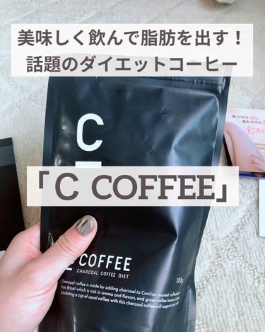 C COFFEE（チャコールコーヒーダイエット）/C COFFEE/ドリンクを使ったクチコミ（1枚目）