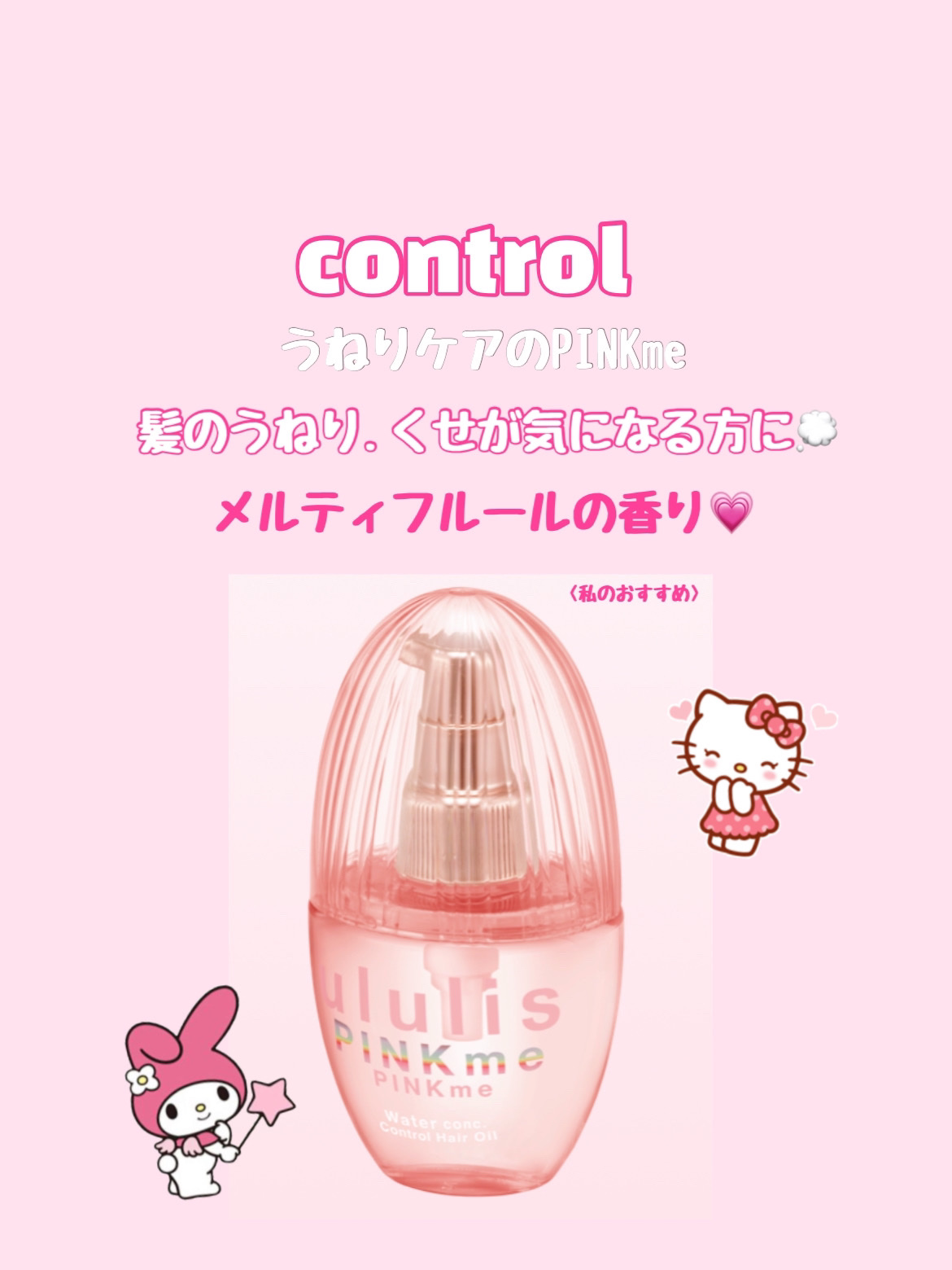 ピンクミー ウォーターコンク コントロール ヘアオイル/ululis/ヘアオイルを使ったクチコミ（2枚目）