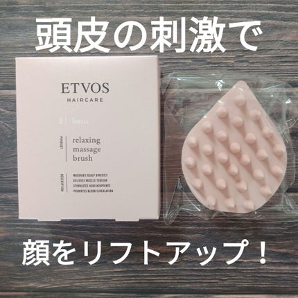 リラクシングマッサージブラシ/エトヴォス/スカルプブラシを使ったクチコミ(1枚目)