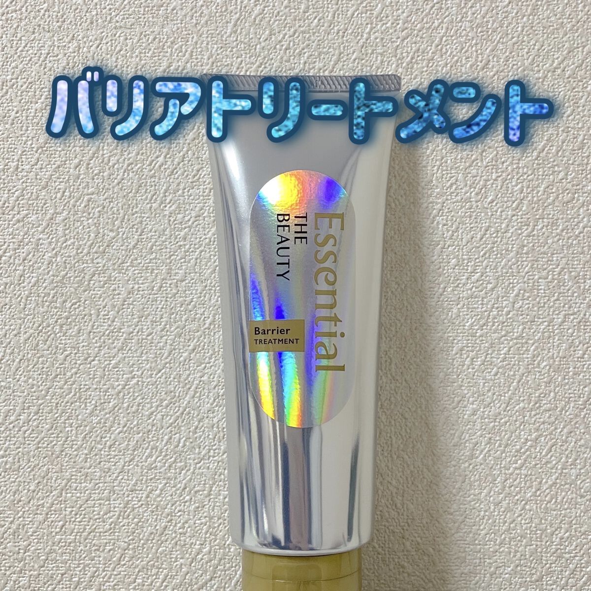 髪のキメ美容バリアトリートメント/エッセンシャル/洗い流すヘアトリートメントを使ったクチコミ（1枚目）