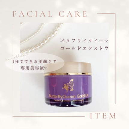 バタフライクイーン ゴールドエクストラ/フェイシャルコスメティック研究所/オールインワン化粧品を使ったクチコミ(1枚目)