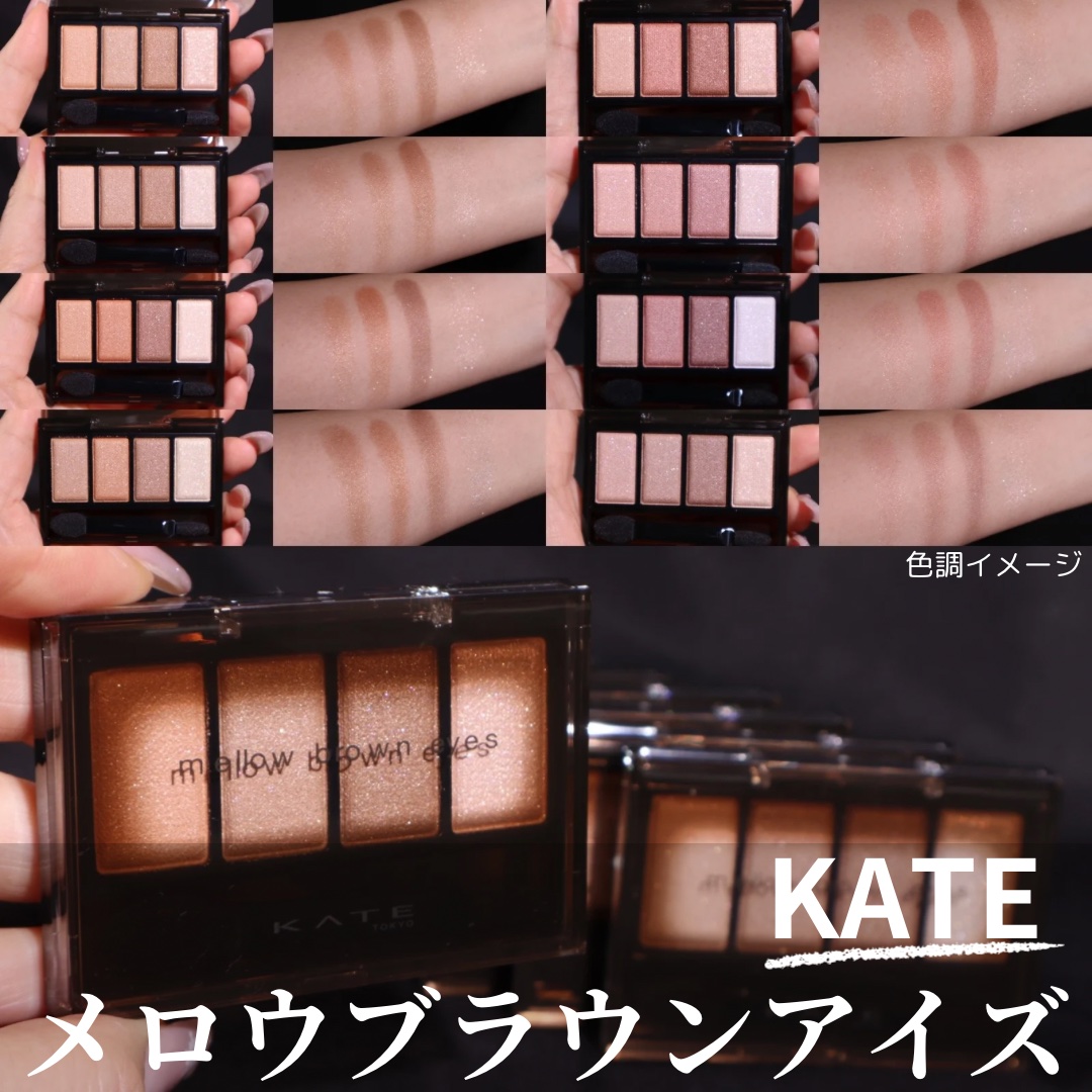ケイト メロウブラウンアイズ/KATE/アイシャドウパレットを使ったクチコミ（1枚目）