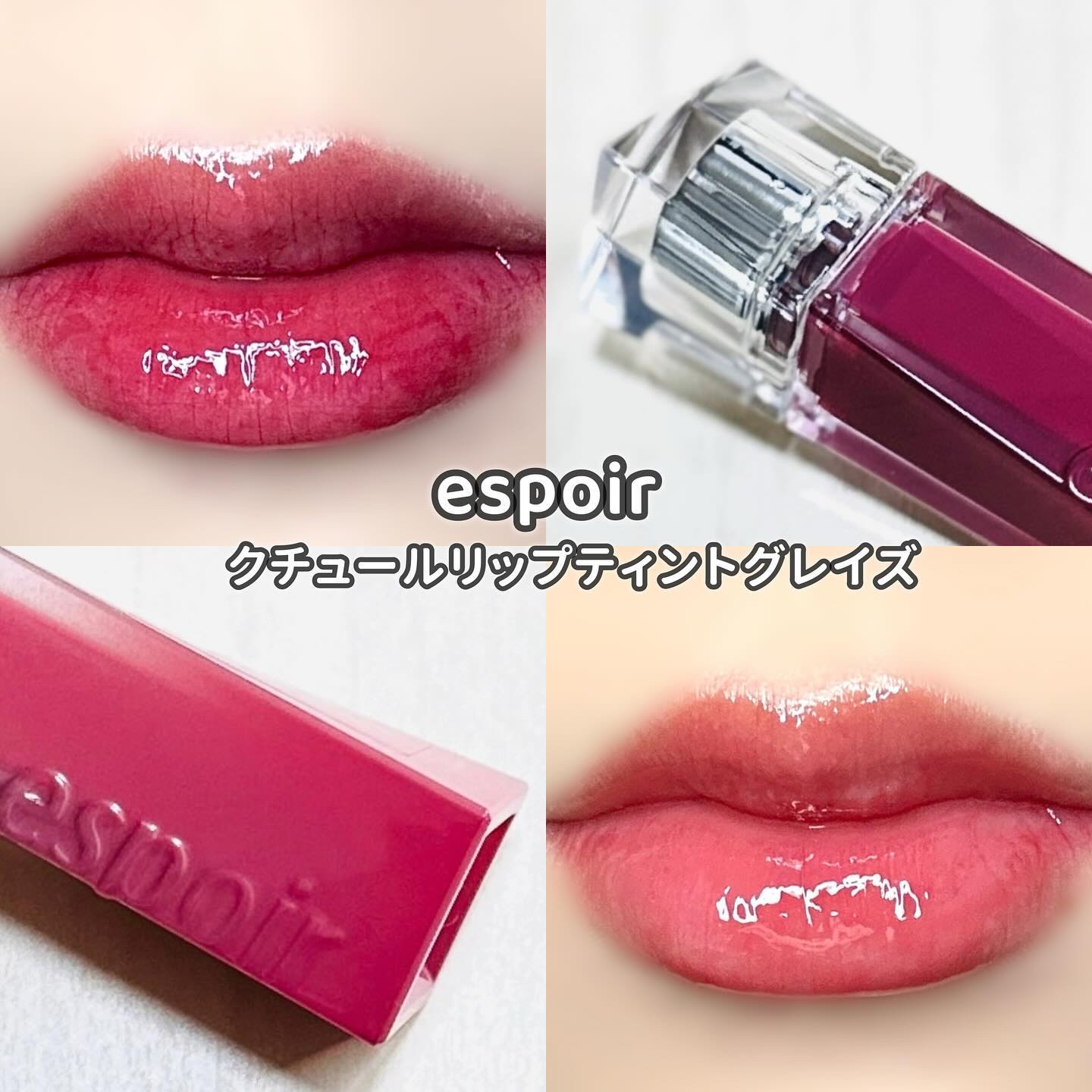 クチュールリップティントグレイズ/espoir/リップティントを使ったクチコミ（1枚目）