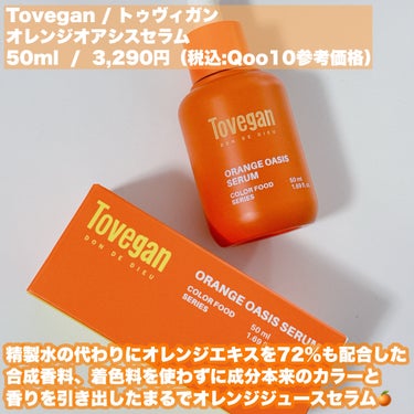 カラーフードシリーズオレンジオアシスセラム/Tovegan/美容液を使ったクチコミ（2枚目）