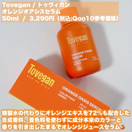 カラーフードシリーズオレンジオアシスセラム/Tovegan/美容液を使ったクチコミ(2枚目)