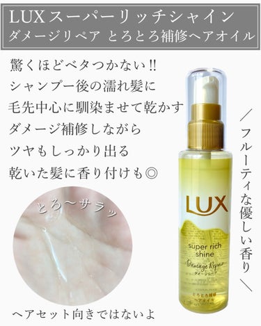 スーパーリッチシャイン ダメージリペア とろとろ補修ヘアオイル/LUX/ヘアオイルを使ったクチコミ（3枚目）