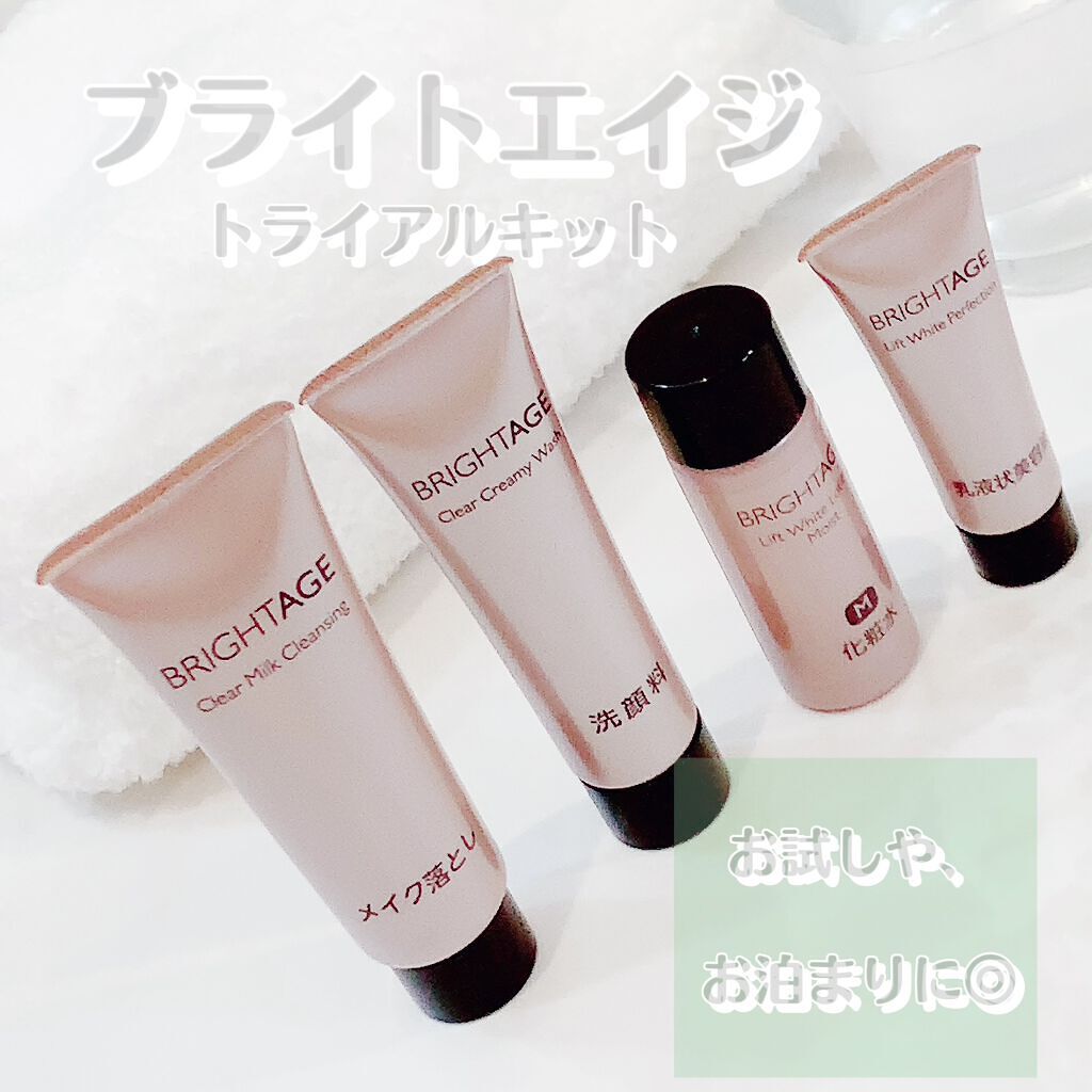 トラベルセット/BRIGHTAGE/トライアルキットを使ったクチコミ（1枚目）