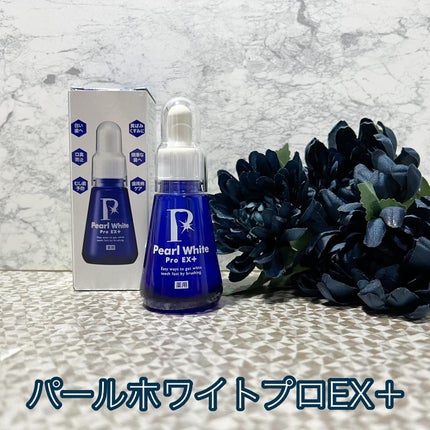 薬用パールホワイトProEX/美健コーポレーション/その他オーラルケアを使ったクチコミ(1枚目)