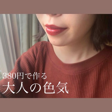 👄サンパチリップの本気👄

常にトレンドを追いかけているLIPSユーザー様なら誰もがご存知の💄ちふれの380円リップ💄
(私はサンパチリップって勝手に呼んでます。笑)
沢山色があって便利ですよね～‭

