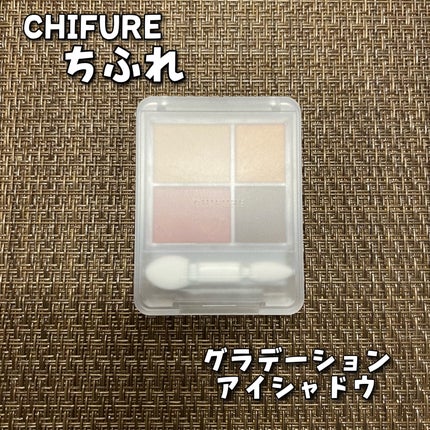 グラデーション アイシャドウ/ちふれ/アイシャドウパレットを使ったクチコミ(1枚目)