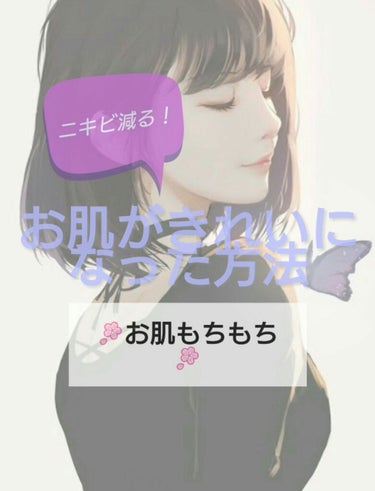   【お肌がきれいになった方法】         

こんにちは❗りんね／凛音です！

今回は、私がやって来た中で一番肌が綺麗になった方法を
お教えしていきます☺




＿＿＿＿＿＿＿＿＿＿＿＿＿＿＿