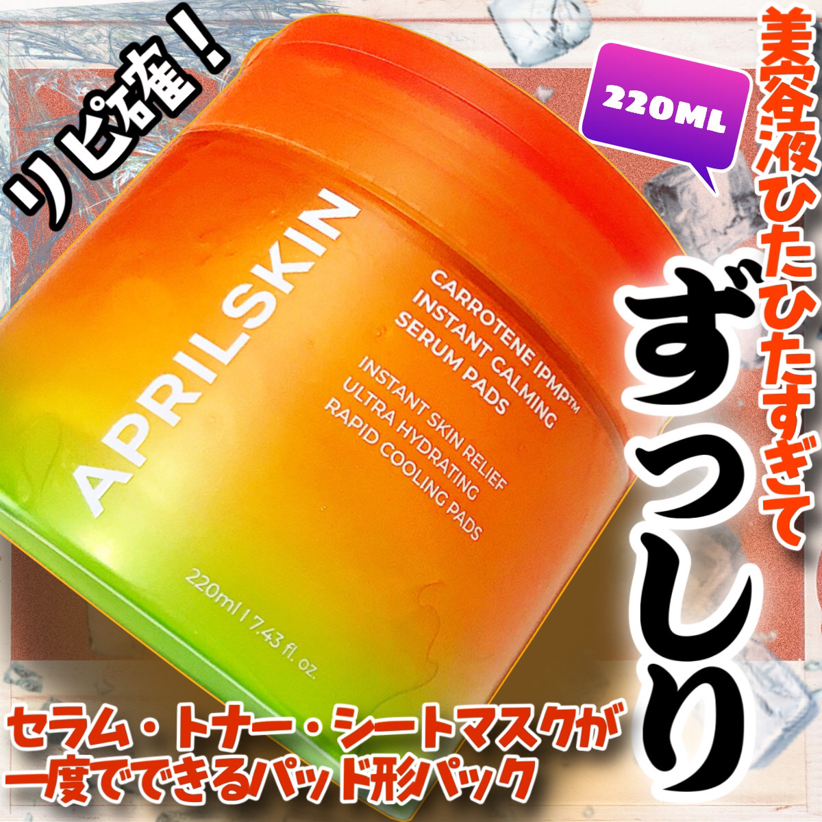 カロテンIPMP(TM) ブレミッシュカーミングセラムパッド/APRILSKIN/トナーパッドを使ったクチコミ（1枚目）