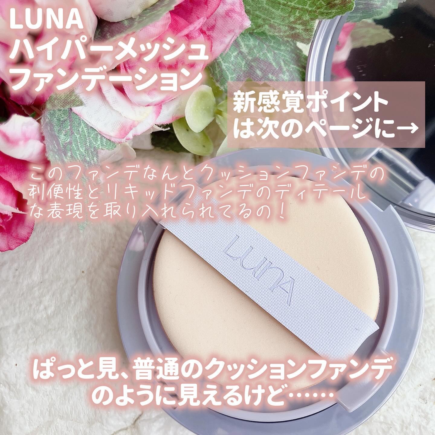 ハイパーメッシュファンデーション/LUNA/クッションファンデーションを使ったクチコミ（2枚目）