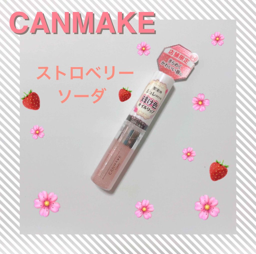 フルーティーピュアオイルリップ/キャンメイク/リップグロスを使ったクチコミ（1枚目）