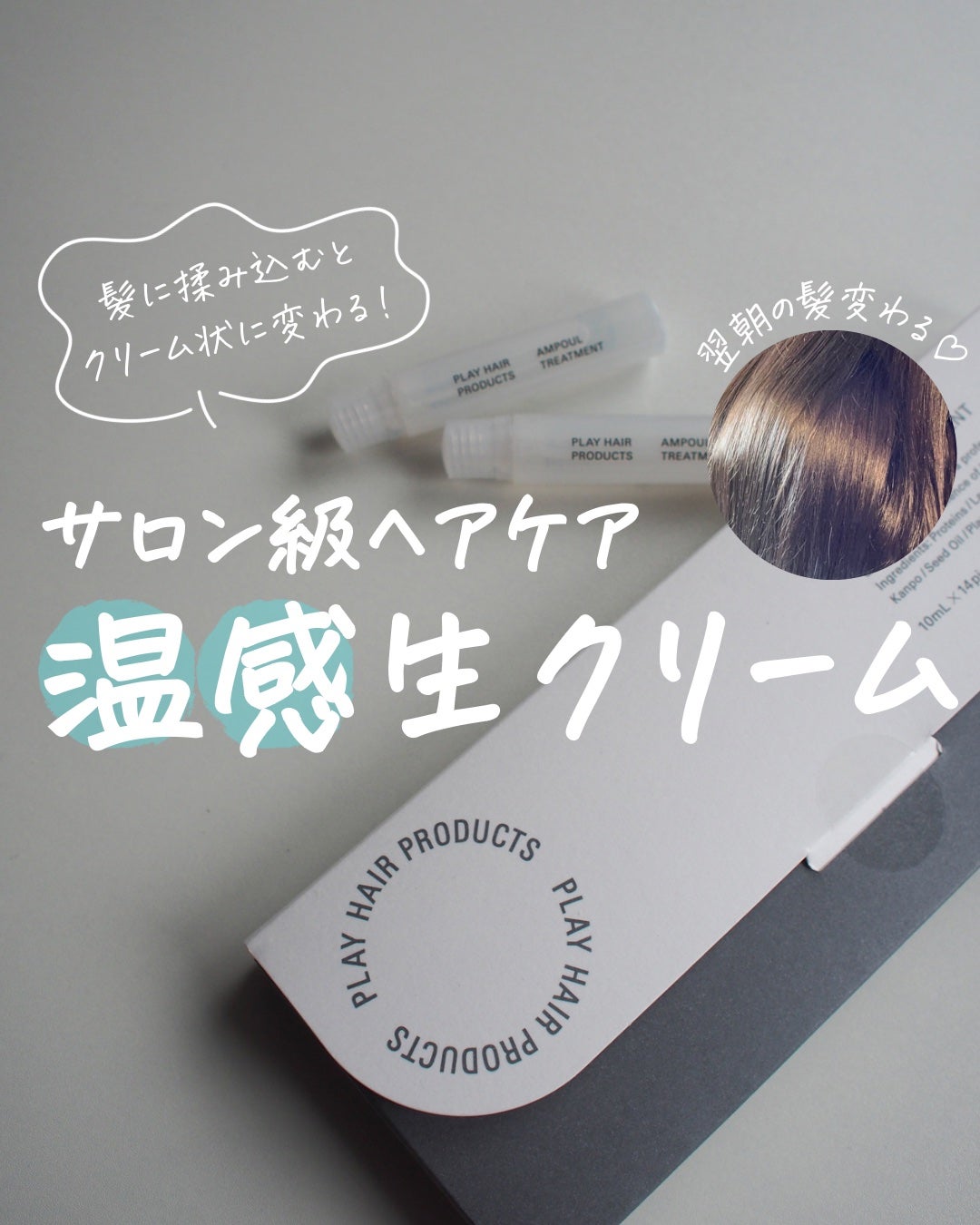アンプルトリートメント/PLAY HAIR PRODUCTS/アウトバストリートメントを使ったクチコミ(1枚目)