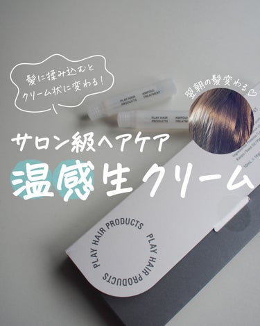 アンプルトリートメント/PLAY HAIR PRODUCTS/アウトバストリートメントを使ったクチコミ（1枚目）