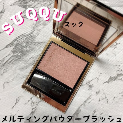 メルティング パウダー ブラッシュ/SUQQU/パウダーチークを使ったクチコミ(1枚目)