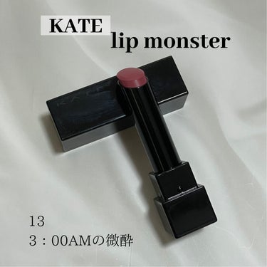 【リップモンスター 新色 登場🎀】

❁⃘┈┈┈┈┈┈┈ ❁ ❁ ❁ ┈┈┈┈┈┈┈┈❁⃘  
【KATE】  
❁︎リップモンスター
❁︎13/3:00AMの微酔
❁1540円 
❁⃘┈┈┈┈┈┈┈ 