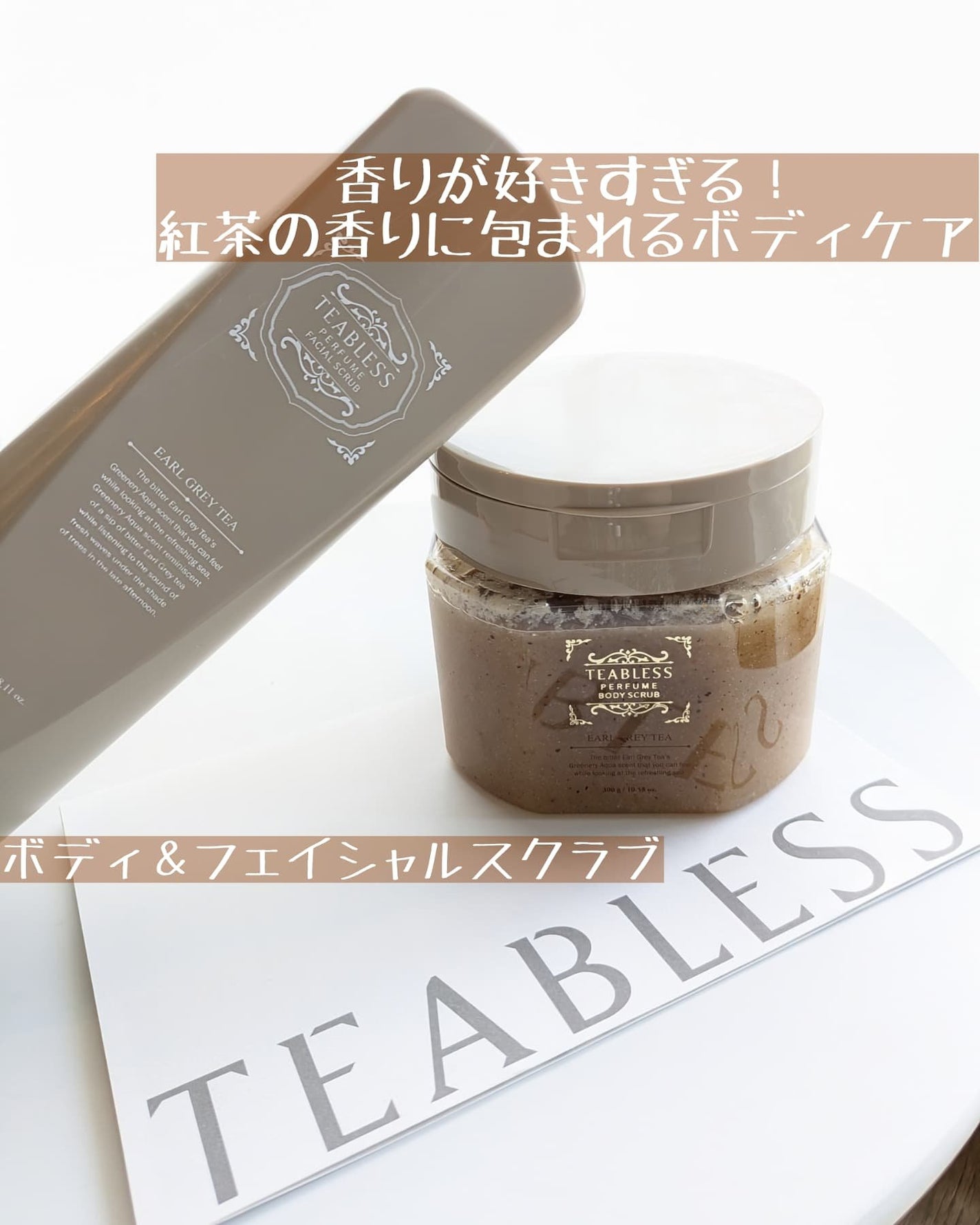 アールグレイティージャム ボディスクラブ/TEABLESS/ボディスクラブを使ったクチコミ(1枚目)