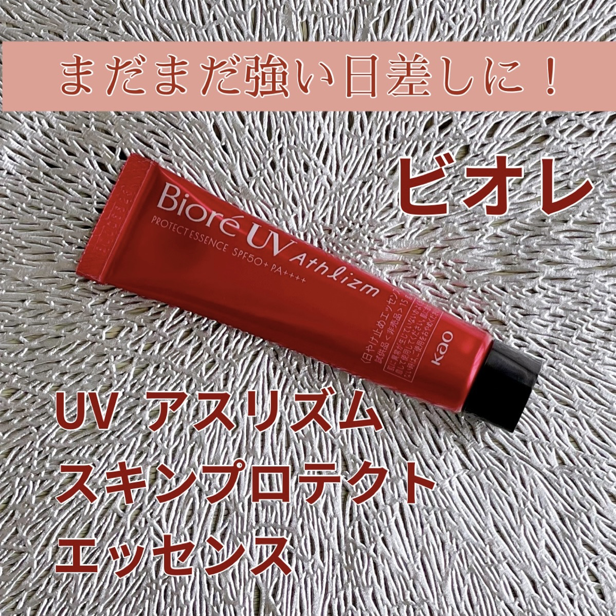 UV  アスリズム　スキンプロテクトエッセンス/ビオレ/日焼け止めローションを使ったクチコミ（1枚目）