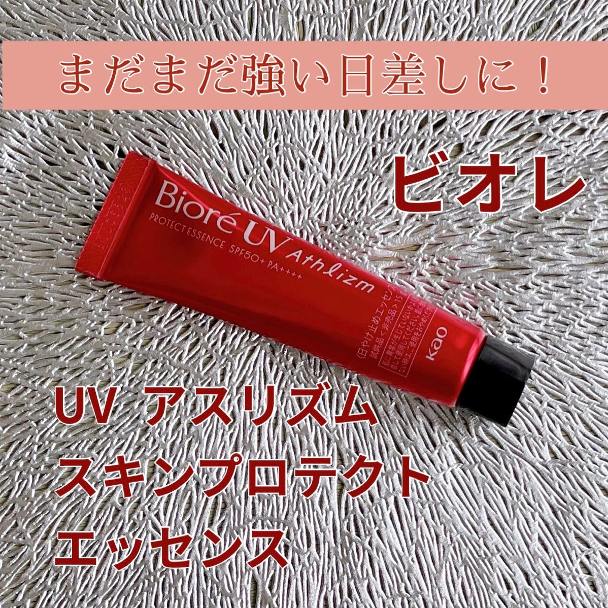 UV アスリズム スキンプロテクトエッセンス/ビオレ/日焼け止めローションを使ったクチコミ(1枚目)