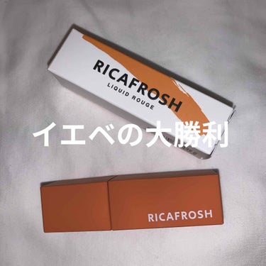 ジューシーリブティント/RICAFROSH/口紅を使ったクチコミ（1枚目）